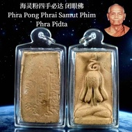 海灵粉四手必达 闭眼佛 Phra Pidta Prai Samut Prai Samut Four-Armed Phra Pidta
 Lp Jerm.