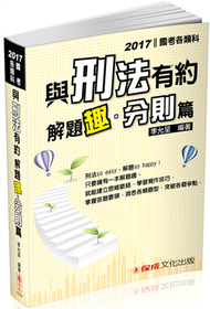 與刑法有約解題趣．分則篇-2017國考各類科（保成） (新品)