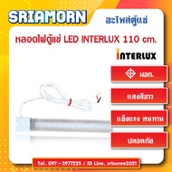 หลอดไฟตู้แช่ LED INTERLUX 1100mm. หลอดไฟ  อะไหล่ตู้แช่  อะไหล่ตู้เย็น  หลอดไฟLED