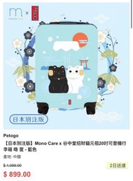 【日本別注版】Mono Care x 谷中堂招財貓元祖20吋可登機行李箱 喼 篋 - 藍色