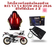 ไฟเลี้ยวพร้อมบังโคลนท้าย R15 V3 V4 R15M 2022-2026 มีไฟให้เลือก 2 สี