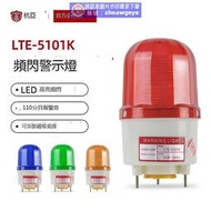 【我要曝光】LTE-5101K報警閃爍燈高分貝聲光報警器LED頻閃警示燈24v220v380v 露天拍賣