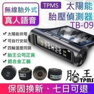 【臺灣熱賣】胎王胎牛胎壓檢測器 -無線太陽能胎壓偵測器  TPMS (額外送四個電池)(真人語音)