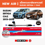 NEW AIR แร็คพวงมาลัย SUZUKI ERTIGA / CIAZ 2013-2016