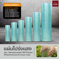 แผ่นโปร่งแสง ไฟเบอร์กลาส FRP แผ่นใสหลังคา กันน้ำ กันแดด (หนา 1MM) กระเบื้องหลังคา มีหลายขนาด