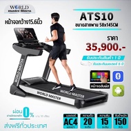 ลู่วิ่งไฟฟ้าCommercial ATS10 ACมอเตอร์4.0hp รุ่นใหม่ ยี่ห้อWorld master fitness ACมอเตอร์4.0 แรงม้า แรงพีค7.5แรงม้า ใช้โรงยิมฟิตเนส