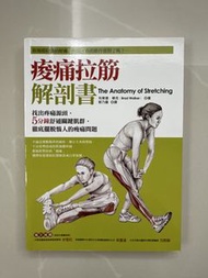 痠痛拉筋解剖書