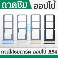 ถาดซิม OPPO  A54 ถาดใส่ซิม A54