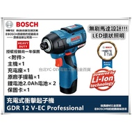 台北益昌 德國 博世 BOSCH GDR 12V-EC 雙電/單電 2.0AH 鋰電衝擊起子機 無刷