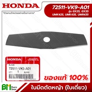 HONDA #72511-VK9-A01 ใบมีดตัดหญ้า 12 นิ้ว GX25 (UMK425), GX35 (UMK435, UMR435) ใบเดี่ยว ทรงเรียว ทรง