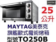 祥銘MAYTAG美泰克25L旗艦歐式魔術烤箱TO250B請詢問最低價