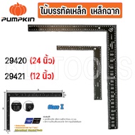 pumpkin ไม้บรรทัดเหล็ก สีดำ ขนาดใหญ่ เหล็กฉาก (29420-29421)12นิ้ว-24นิ้ว ของแท้