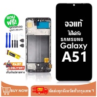 จอ LCD Samsung Galaxy A51A515F หน้าจอ ใช้ได้กับ ซัมซุง กาแลคซี่ a51/a515f  พร้อมทัชสกรีน ฟรีชุดไขควง