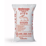 ปุ๋ยเร่งต้น 21-0-0 ตรากระต่าย แอมโมเนี่ยมซัสเฟต ขนาด 1 kg แบ่งขาย