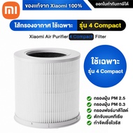 [ของแท้ 100% จาก Xiaomi] Xiaomi Air Purifier Filter ไส้กรอง ไส้กรองอากาศ ไส้กรองเครื่องฟอกอากาศ Xiao