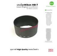 เลนส์ฮูด Nikon HB-7 Lens Hood original for AF-S Nikkor 80-200mm f/2.8 ED ป้องหน้าเลนส์ คุณภาพชัวร์ U