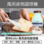 歌林 kolin 食物調理機 電動攪拌機 食材攪拌機 攪肉機 研磨機 料理機 KJE-HC500