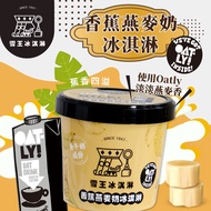 雪王冰淇淋 mix OATLY咖啡師燕麥奶 香蕉燕麥奶冰淇淋x12杯(100ml/杯)