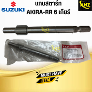 แกนสตาร์ท AKIRA 6 เกียร์ SUZUKI แกนสตาร์ท อากิร่า 6 เกียร์ ซูซูกิ สินค้าคุณภาพดี พร้อมจัดส่ง