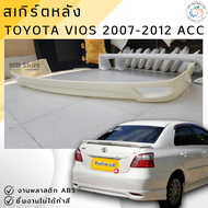 ชุดแต่ง สเกิร์ตหลัง TOYOTA VIOS 2007-2012 ACC งานพลาสติก ABS งานดิบไม่ทำสี
