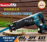 【牧田原廠】 牧田 18v makita 18v DJR187 軍刀鋸 馬刀鋸 往復鋸 電動工具 18v電池 木工工具