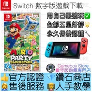 ［數字版］❗買三送一❗《瑪利歐派對 超級巨星》(英語：Mario Party Superstars) Switch