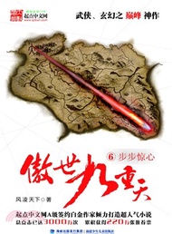 傲世九重天6：步步驚心（簡體書）