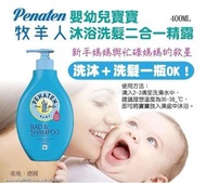 德國🇩🇪Penaten牧羊人嬰幼兒寶寶沐浴洗髮二合一精露(400ml)