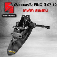 บังโคลนหลัง FINOตัวเก่า,ฟรีโน่ ปี 07-12 เคฟล่าสาน 5D ฟรี สติกเกอร์ AK 1 ใบ อะไหล่แต่ง FINO ชุดสี FINO
