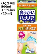 [日本製造] 小林製藥 洗鼻液／濃縮洗鼻液 連專用洗鼻器（可因應需要選購(A)-$90、(B)-$90、(C)-$145、(D)-$70、(E)-$120) 徹底洗淨鼻腔深處花粉和病菌 不刺痛 清爽薄