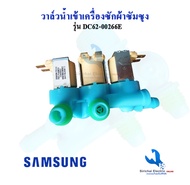 วาล์วน้ำเข้าเครื่องซักผ้าซัมซุง 3 ทาง ( SAMSUNG ) (แท้) #DC62-00266E ( เข้า 1 ออก 3 )สำหรับเครื่องฝา