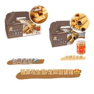 台灣直送✈️ 新竹福源花生醬蛋捲 花生醬蛋捲 花生芝麻醬蛋捲 2盒以上每盒HKD$143