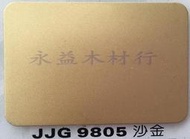 JJG9805 沙金 塑鋁板 鋁塑板 崗紋板 隔音板 隔熱板 鋁複合板 室外板 ＊永益木材行(台北)＊