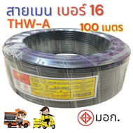 สายเมน THW-A เบอร์ 16 ความยาว 100 เมตร มาตรฐาน มอก. สายไฟจากมิเตอร์เข้าบ้าน