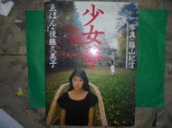 【黃家二手書】絕版與經典攝影集 後藤久美子 寫真集《少女夢―えほん》 篠山紀信