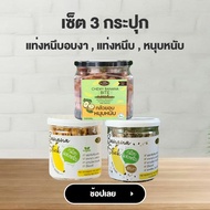 กล้วยตาก Set เพิ่มบุญ 3 กระปุก (กล้วยแท่งหนึบ  กล้วยแท่งหนึบอบงา  กล้วยหนุบหนับ) กล้วยจิราพร กล้วยอบ