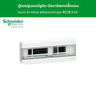 Schneider ตู้คอนซูมเมอร์ยูนิต บัสบาร์แยกแบบปลั๊กออน ขนาด 8+4 ช่อง รหัส S9HCL18X4R63 รุ่น Square D Cl