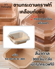 ลัง 300 ชิ้น)กล่องกระดาษคราฟท์แปดเหลี่ยม พร้อมฝา ใส่อาหารเดลิเวอรี่ 300ML