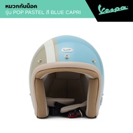 VESPA l HELMET l หมวกกันน็อค รุ่น POP PASTEL สี BLUE CAPRI