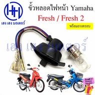 Fresh 1 2 Headlight Bulb Socket Fresh110 Fresh2 Yamaha Heng Shop Motor