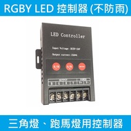 LED Controller RGBY Controller Triangle Light/Marquee Controller 720W DC5-24V/60A