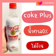 ❤️ พร้อมส่งจากไทย ❤️ Coca Cola เครื่องดื่มโค้กนำเข้า coca cola plus น้ำตาล0% มีเส้นใยอาหารช่วยดูดซึม