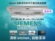 西門子 - LU83S750HK - 蒸氣自動清洗雙氣旋抽油煙機 西門子 Siemens 香港行貨代理保用 基本安裝 +$500