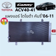 แผงแอร์ โตโยต้า แคมรี่ 2006คัมรี่’06Toyota Camry’06 Condenser แผงคอยล์ร้อน แผงร้อน รังผึ้งแอร์