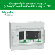 Schneider Electric ตู้คอนซูมเมอร์ยูนิต รุ่น Easy9 Plug-On รุ่น Easy9 6 ช่อง  63A ฝาใส มาตรฐาน IP4X