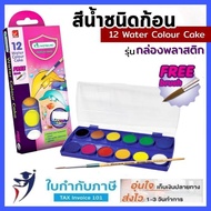 สีน้ำก้อน 12 สี Master Art (กล่องพลาสติก)