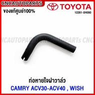 (ของแท้ศูนย์) TOYOTA ท่อหายใจบนฝาวาล์ว CAMRY ACV30 31 ACV40 41 โตโยต้า คัมรี่ รหัสอะไหล่ 12261-0H09012262-0H030