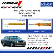 KONI โช้คอัพ หน้า/หลัง (SPORT) BMW 5-Series (E34) ปี 1988-1990