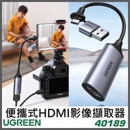 UGREEN 便攜式HDMI影像擷取器 40189