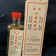 天氣轉冷，千里追風油近期熱賣